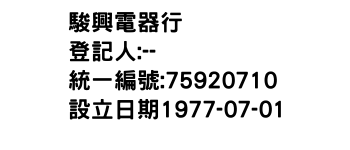 IMG-駿興電器行
