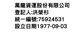 IMG-萬龍貨運股份有限公司