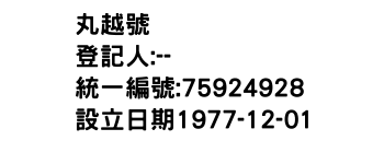 IMG-丸越號