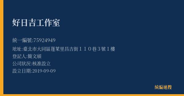 好日吉工作室的照片-統編 75924949(臺北市) 公司登記資料與營業項目詳細圖表