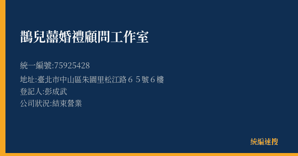 鵲兒囍婚禮顧問工作室的照片-統編 75925428(臺北市) 公司登記資料與營業項目詳細圖表