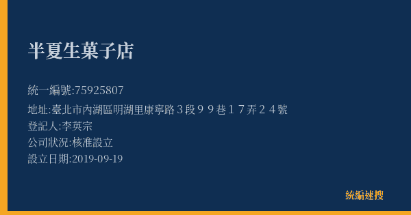 半夏生菓子店的照片-統編 75925807(臺北市) 公司登記資料與營業項目詳細圖表