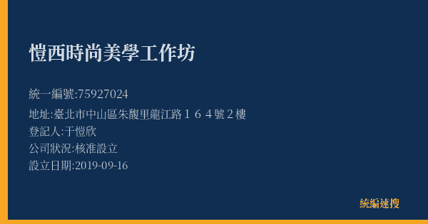 愷西時尚美學工作坊的照片-統編 75927024(臺北市) 公司登記資料與營業項目詳細圖表