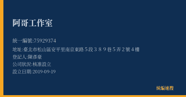 阿哥工作室的照片-統編 75929374(臺北市) 公司登記資料與營業項目詳細圖表