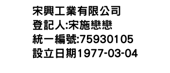 IMG-宋興工業有限公司