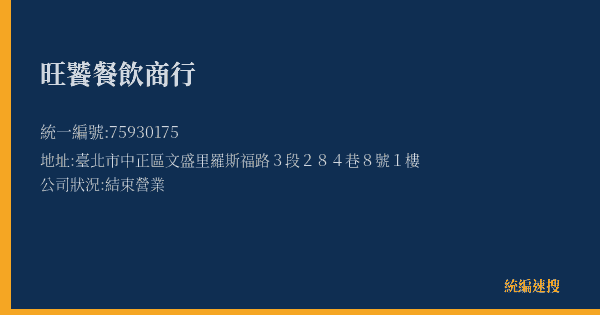 旺饕餐飲商行的照片-統編 75930175(臺北市) 公司登記資料與營業項目詳細圖表