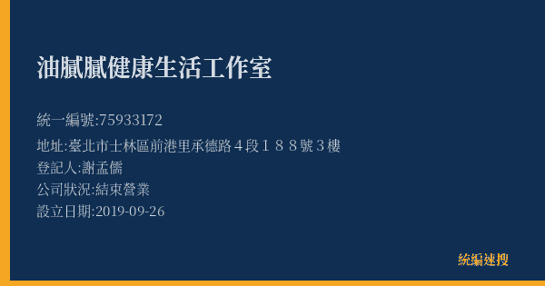 油膩膩健康生活工作室的照片-統編 75933172(臺北市) 公司登記資料與營業項目詳細圖表