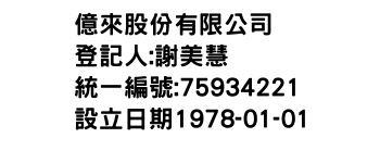 IMG-億來股份有限公司