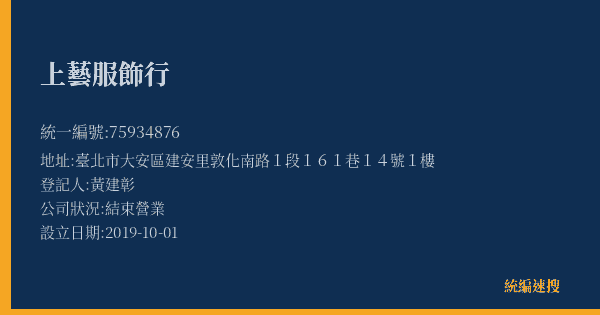 上藝服飾行的照片-統編 75934876(臺北市) 公司登記資料與營業項目詳細圖表