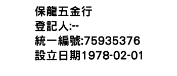 IMG-保龍五金行