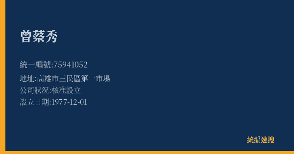 曾蔡秀的照片-統編 75941052(高雄市) 公司登記資料與營業項目詳細圖表