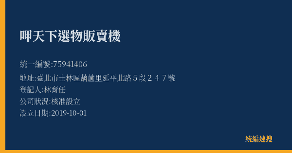 呷天下選物販賣機的照片-統編 75941406(臺北市) 公司登記資料與營業項目詳細圖表