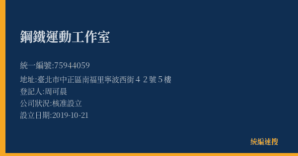 鋼鐵運動工作室的照片-統編 75944059(臺北市) 公司登記資料與營業項目詳細圖表