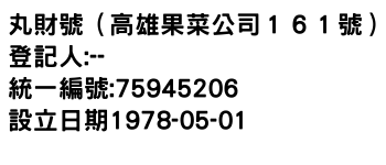 IMG-丸財號（高雄果菜公司１６１號）