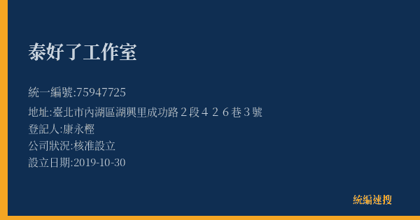 泰好了工作室的照片-統編 75947725(臺北市) 公司登記資料與營業項目詳細圖表