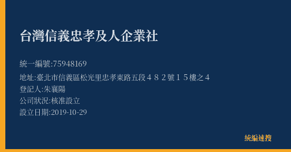 台灣信義忠孝及人企業社的照片-統編 75948169(臺北市) 公司登記資料與營業項目詳細圖表