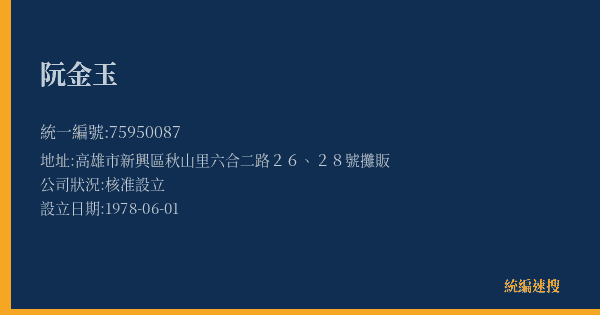 阮金玉的照片-統編 75950087(高雄市) 公司登記資料與營業項目詳細圖表