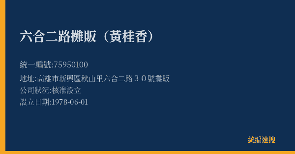 六合二路攤販(黃桂香)的照片-統編 75950100(高雄市) 公司登記資料與營業項目詳細圖表
