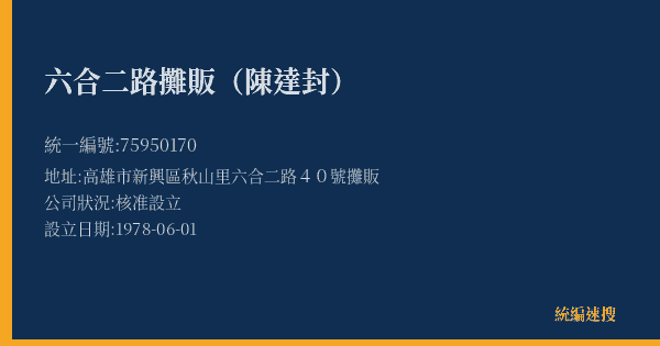 六合二路攤販(陳達封)的照片-統編 75950170(高雄市) 公司登記資料與營業項目詳細圖表