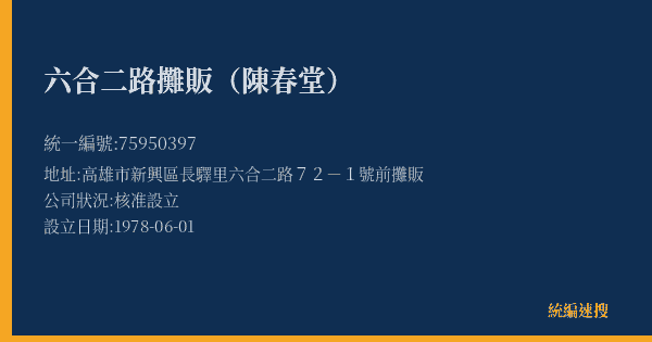 六合二路攤販(陳春堂)的照片-統編 75950397(高雄市) 公司登記資料與營業項目詳細圖表