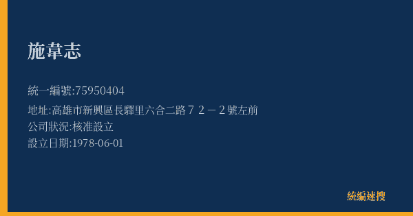 施韋志的照片-統編 75950404(高雄市) 公司登記資料與營業項目詳細圖表
