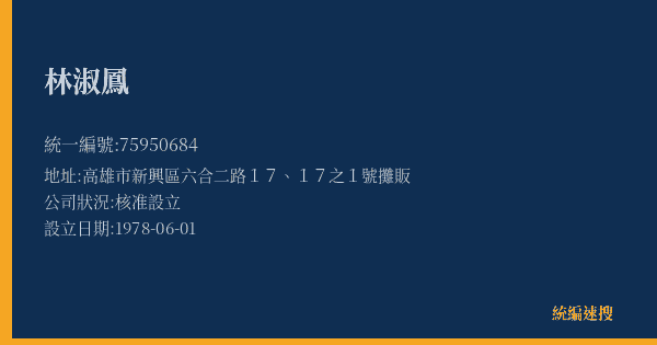 林淑鳳的照片-統編 75950684(高雄市) 公司登記資料與營業項目詳細圖表