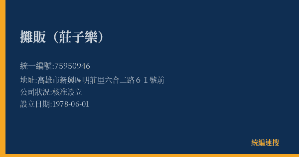 攤販(莊子樂)的照片-統編 75950946(高雄市) 公司登記資料與營業項目詳細圖表
