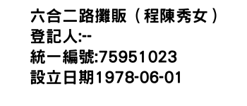 IMG-六合二路攤販（程陳秀女）