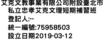 IMG-艾克文教事業有限公司附設臺北市私立忠孝艾克文理短期補習班