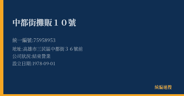 中都街攤販10號的照片-統編 75958953(高雄市) 公司登記資料與營業項目詳細圖表