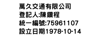 IMG-萬久交通有限公司