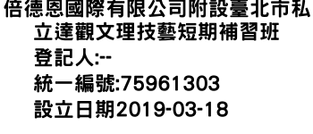 IMG-倍德恩國際有限公司附設臺北市私立達觀文理技藝短期補習班