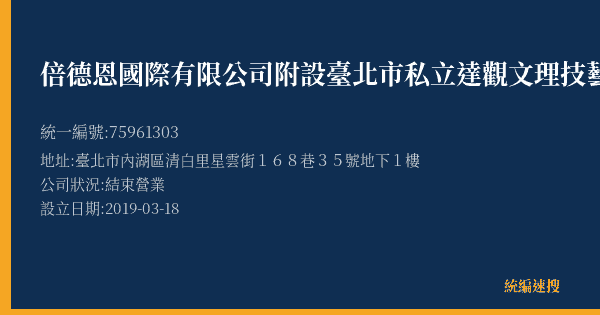 倍德恩國際有限公司附設臺北市私立達觀文理技藝短期補習班的照片-統編 75961303(臺北市) 公司登記資料與營業項目詳細圖表