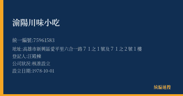 渝陽川味小吃的照片-統編 75961583(高雄市) 公司登記資料與營業項目詳細圖表