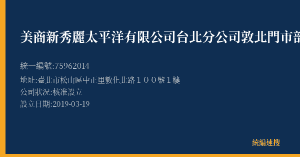 美商新秀麗太平洋有限公司台北分公司敦北門市部的照片-統編 75962014(臺北市) 公司登記資料與營業項目詳細圖表