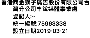 IMG-香港商金獅子廣告股份有限公司台灣分公司丰銳媒體事業處