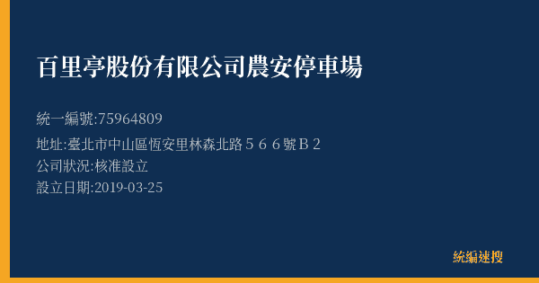 百里亭股份有限公司農安停車場的照片-統編 75964809(臺北市) 公司登記資料與營業項目詳細圖表