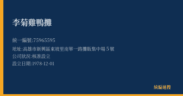 李菊雞鴨攤的照片-統編 75965595(高雄市) 公司登記資料與營業項目詳細圖表