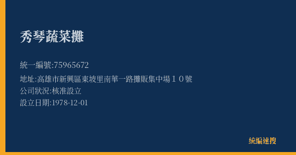 秀琴蔬菜攤的照片-統編 75965672(高雄市) 公司登記資料與營業項目詳細圖表