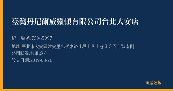 臺灣丹尼爾威靈頓有限公司台北大安店的照片-統編 75965997(臺北市) 公司登記資料與營業項目詳細圖表