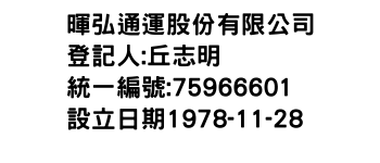 IMG-暉弘通運股份有限公司