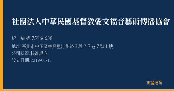社團法人中華民國基督教愛文福音藝術傳播協會的照片-統編 75966638(臺北市) 公司登記資料與營業項目詳細圖表