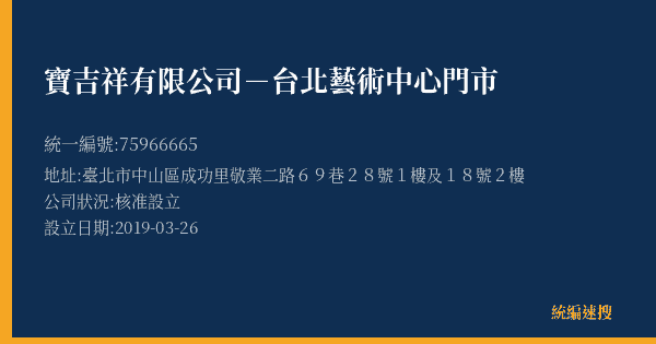 寶吉祥有限公司-台北藝術中心門市的照片-統編 75966665(臺北市) 公司登記資料與營業項目詳細圖表