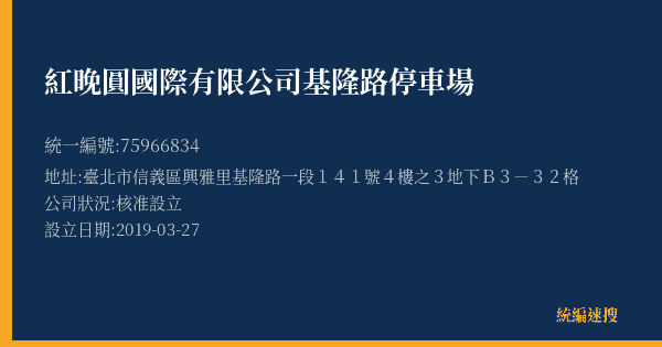 紅晚圓國際有限公司基隆路停車場的照片-統編 75966834(臺北市) 公司登記資料與營業項目詳細圖表