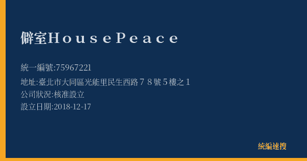 僻室House Peace的照片-統編 75967221(臺北市) 公司登記資料與營業項目詳細圖表
