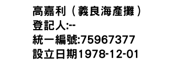 IMG-高嘉利（義良海產攤）