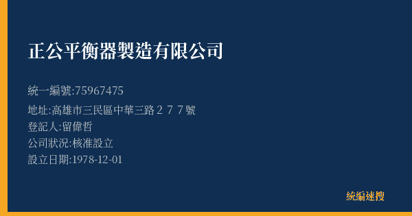 正公平衡器製造有限公司的照片-統編 75967475(高雄市) 公司登記資料與營業項目詳細圖表