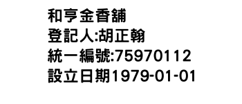 IMG-和亨金香舖