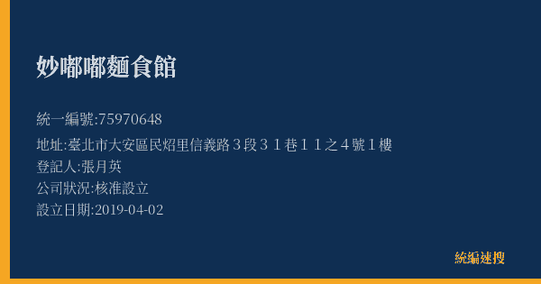 妙嘟嘟麵食館的照片-統編 75970648(臺北市) 公司登記資料與營業項目詳細圖表