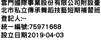 IMG-雲門國際事業股份有限公司附設臺北市私立傳承舞蹈技藝短期補習班